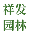 津市祥發(fā)園林有限公司_湖南園林綠化工程|湖南苗木銷(xiāo)售